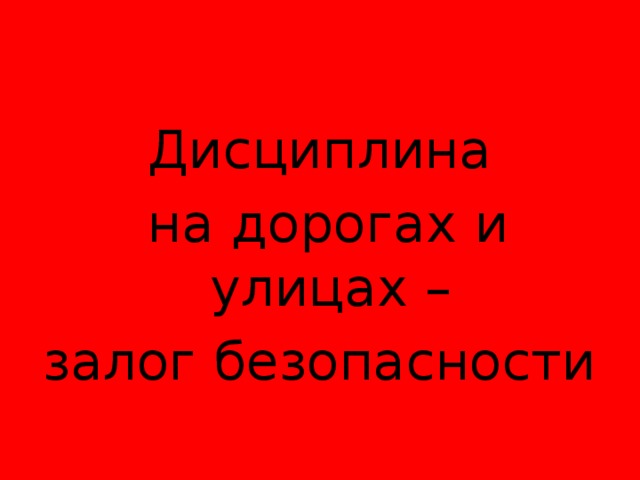 ПОМНИТЕ! Дисциплина  на дорогах и улицах – залог безопасности