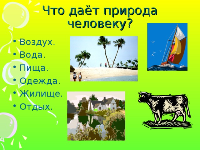 Что даёт природа человеку?