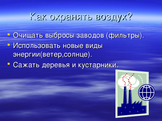 Как охранять воздух?