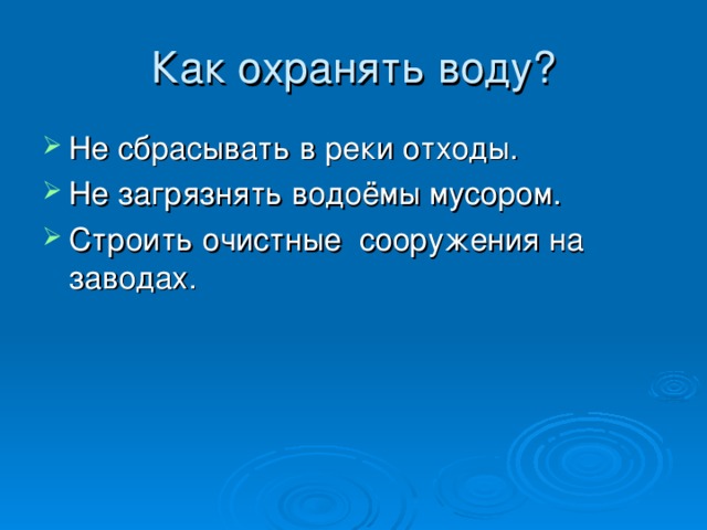 Как охранять воду?