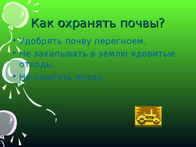 Как охранять почвы?