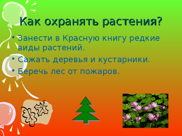 Как охранять растения?