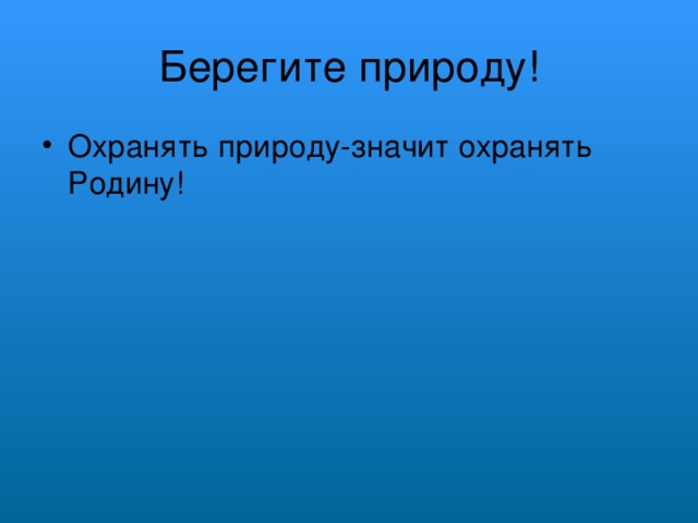 Берегите природу!