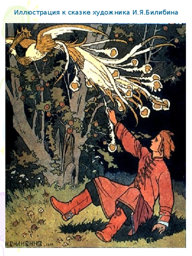 Иллюстрация к сказке художника И.Я.Билибина
