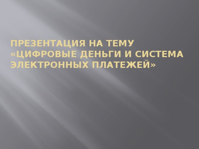 Презентация на тему «цифровые деньги и система электронных платежей»