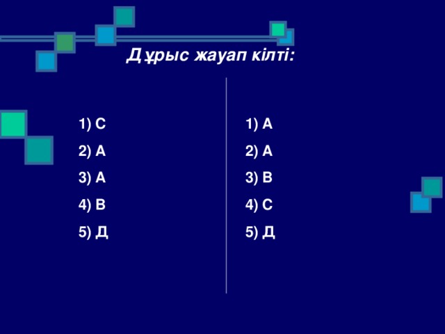 Дұрыс жауап кілті: