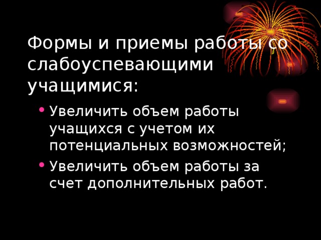 Формы и приемы работы со  слабоуспевающими учащимися: