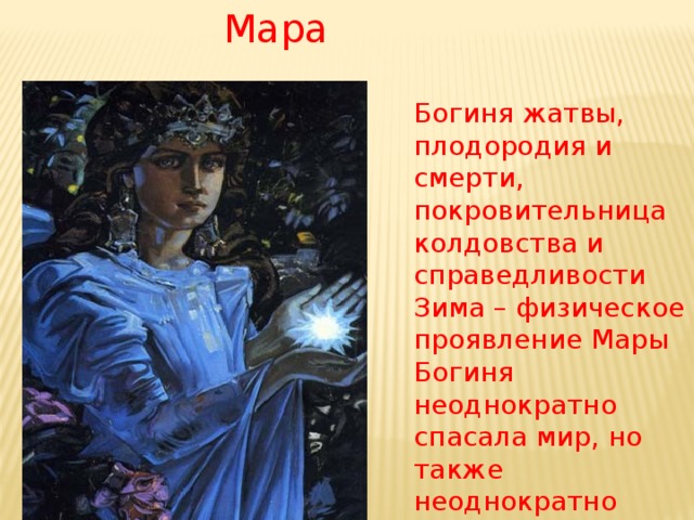 Мара Богиня жатвы, плодородия и смерти, покровительница колдовства и справедливости Зима – физическое проявление Мары Богиня неоднократно спасала мир, но также неоднократно практически губила его.