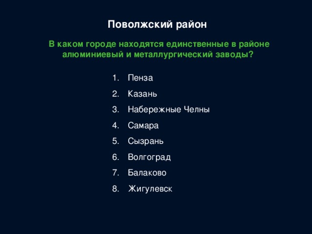 Поволжский район В каком городе находятся единственные в районе алюминиевый и металлургический заводы?