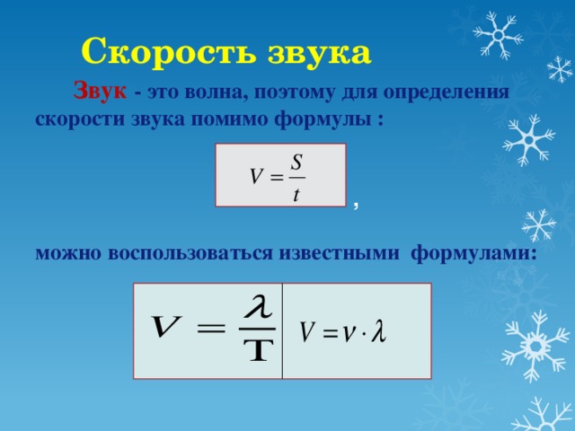 Скорость звука   Звук - это волна, поэтому для определения скорости звука помимо формулы :    ,  можно воспользоваться известными формулами: