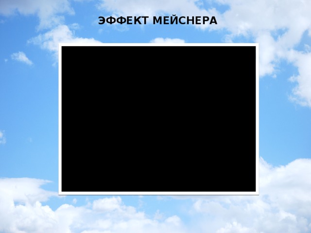 ЭФФЕКТ МЕЙСНЕРА