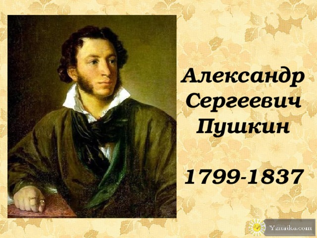 Александр Сергеевич Пушкин  1799-1837
