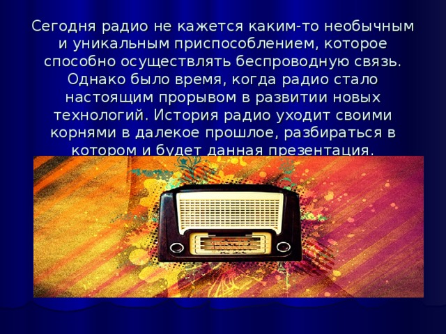 Включи радио информация. Презентация радиостанции. Сообщение о радио. Радио картинки для презентации. История создания радиоприемника в картинках.