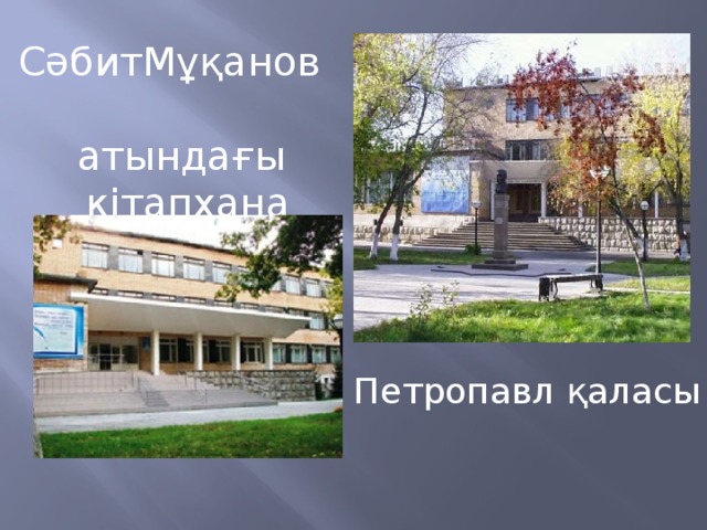 СәбитМұқанов  атындағы  кітапхана   Петропавл қаласы