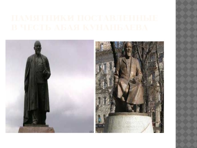 Памятники поставленные в честь абая кунанбаева