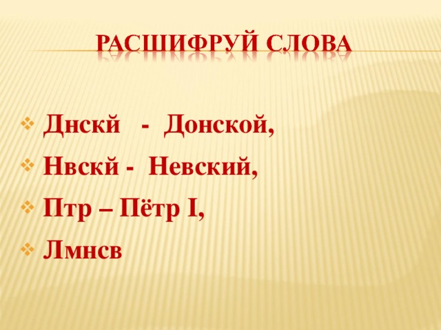 Днскй - Донской,  Нвскй - Невский,  Птр – Пётр I,  Лмнсв