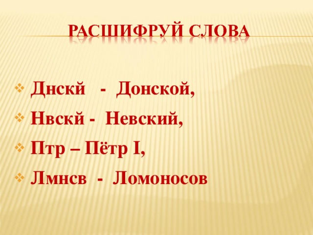 Днскй - Донской,  Нвскй - Невский,  Птр – Пётр I,  Лмнсв - Ломоносов