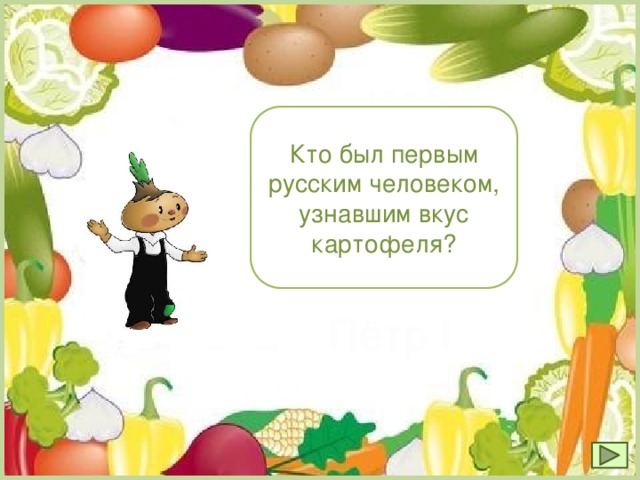 Кто был первым русским человеком, узнавшим вкус картофеля? Пётр I