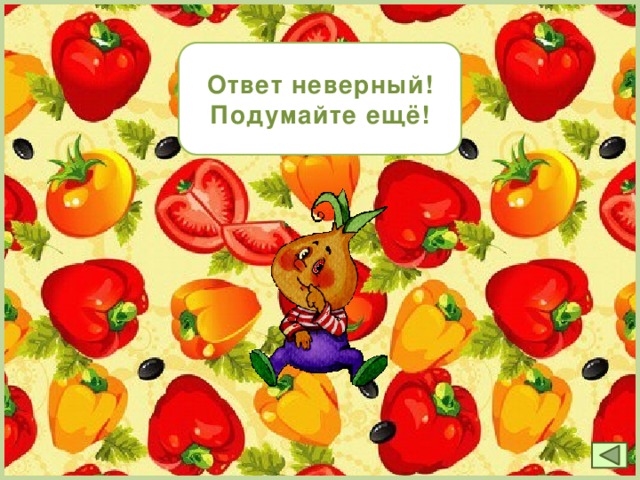 Ответ неверный! Подумайте ещё!