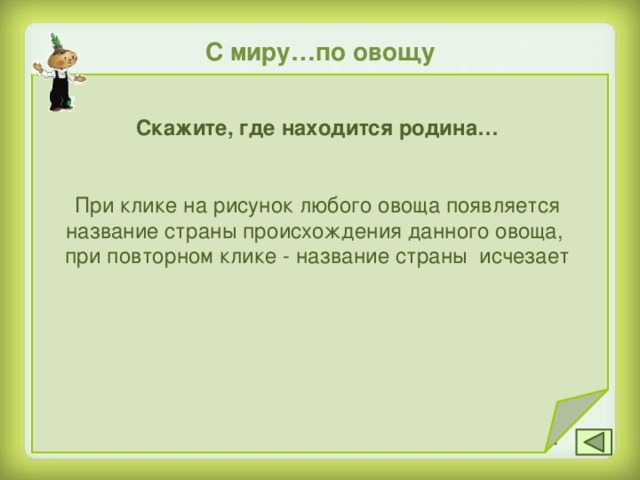 Назовите овощи, у которых едят корнеплоды репа, редька, дайкон, редис, морковь, свекла… 40