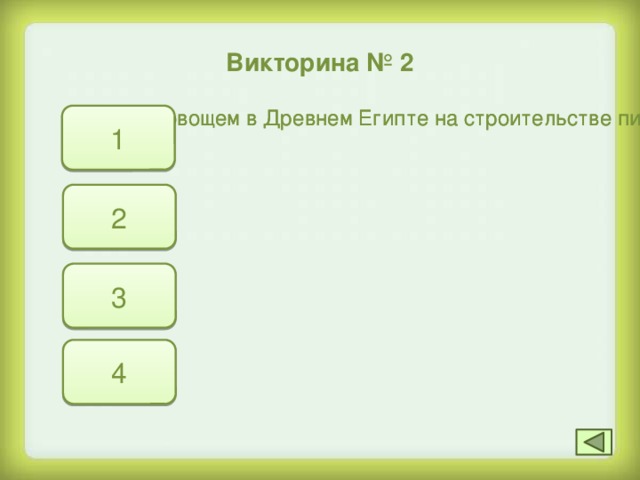 Викторина № 2 Каким овощем в Древнем Египте на строительстве пирамид кормили рабов, чтобы они не заболели? Каким овощем в Древнем Египте на строительстве пирамид кормили рабов, чтобы они не заболели? 1 2 3 4 10 В честь какого овоща в Греции существовал целый город? В честь какого овоща в Греции существовал целый город? Какой овощ был причиной крестьянских бунтов первой половины 19-го века? Какой овощ был причиной крестьянских бунтов первой половины 19-го века? Какие овощи называли «золотыми яблоками»? Какие овощи называли «золотыми яблоками»?