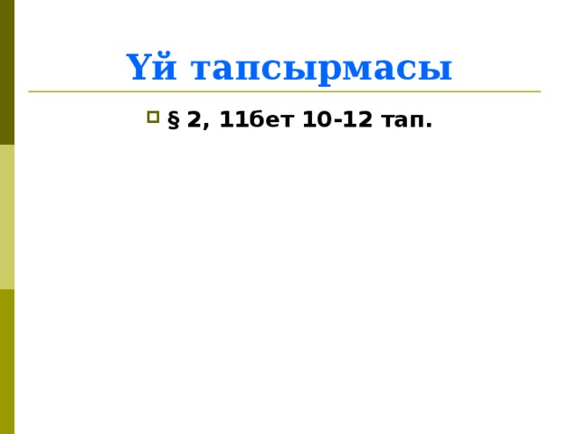 Үй тапсырмасы