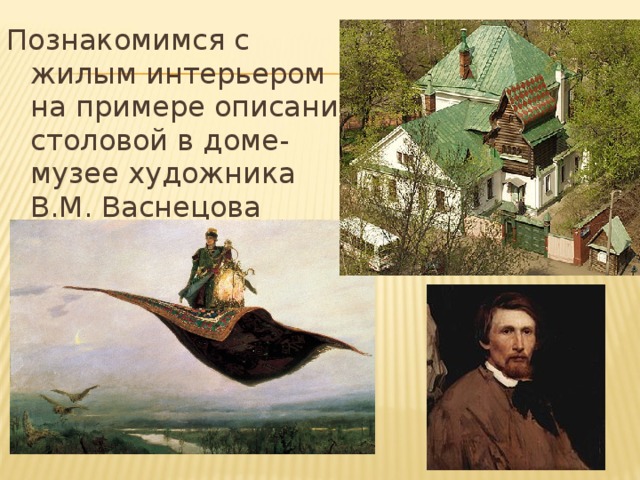 Познакомимся с жилым интерьером на примере описания столовой в доме-музее художника В.М. Васнецова