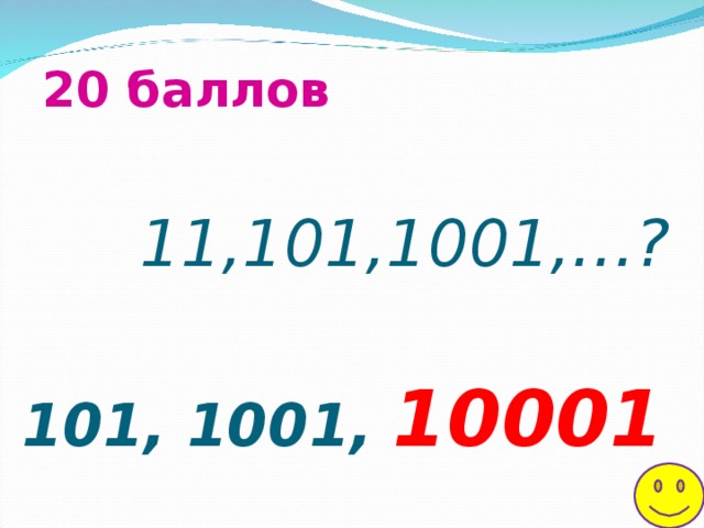 20 баллов 11,101,1001,…? 11, 101, 1001, 10001