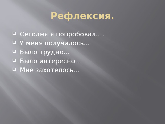 Рефлексия.