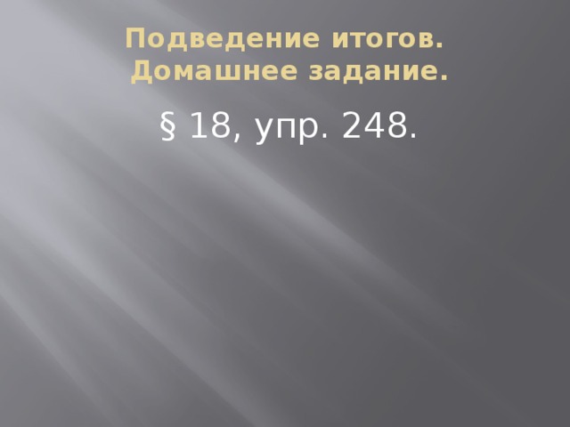 Подведение итогов.  Домашнее задание. § 18, упр. 248.