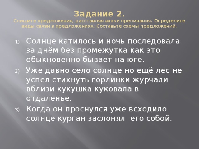 Задание 2.  Спишите предложения, расставляя знаки препинания. Определите виды связи в предложениях. Составьте схемы предложений.