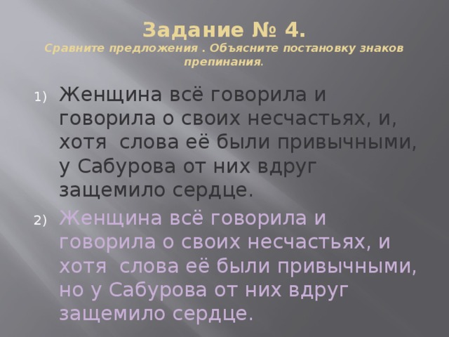 Задание № 4.  Сравните предложения . Объясните постановку знаков препинания .