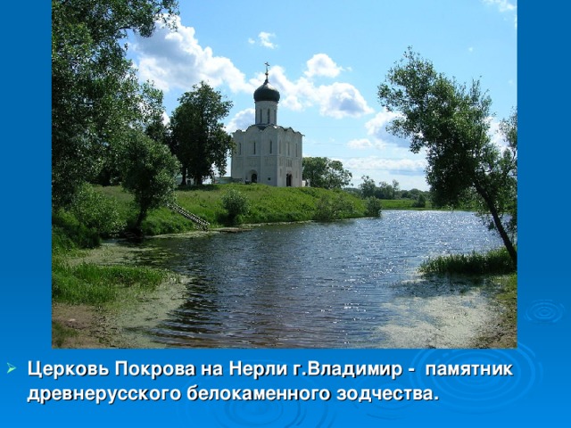 Церковь Покрова на Нерли г.Владимир - памятник древнерусского белокаменного зодчества.