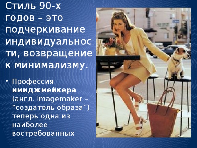 Стиль 90-х годов – это подчеркивание индивидуальности, возвращение к минимализму.