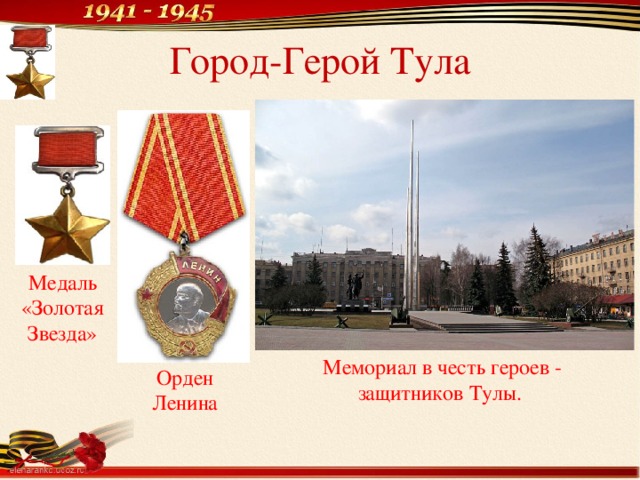 Город-Герой Тула Медаль «Золотая Звезда» Мемориал в честь героев - защитников Тулы. Орден Ленина