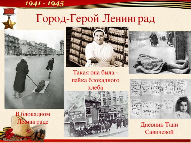 Город-Герой Ленинград Такая она была - пайка блокадного хлеба В блокадном Ленинграде Дневник Тани Савичевой