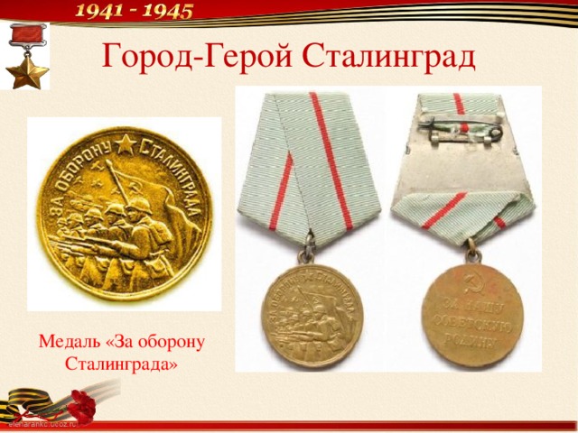 Город-Герой Сталинград Медаль «За оборону Сталинграда»