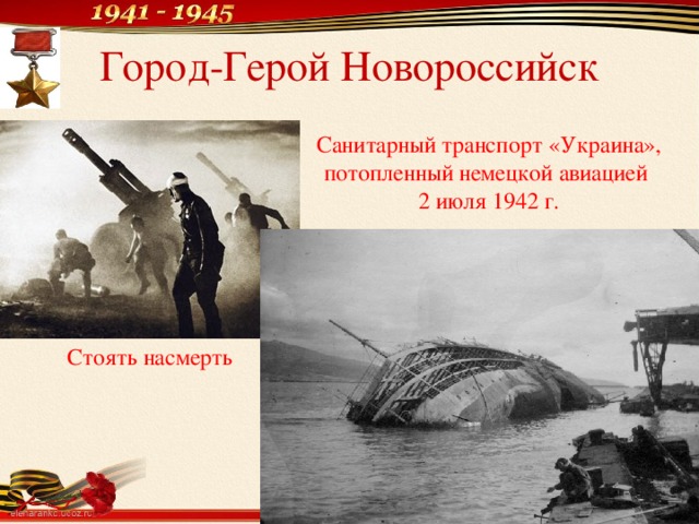 Город-Герой Новороссийск Санитарный транспорт «Украина», потопленный немецкой авиацией 2 июля 1942 г. Стоять насмерть