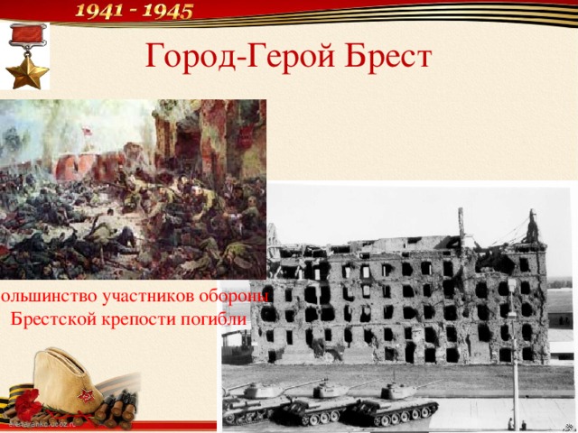 Город-Герой Брест Большинство участников обороны Брестской крепости погибли