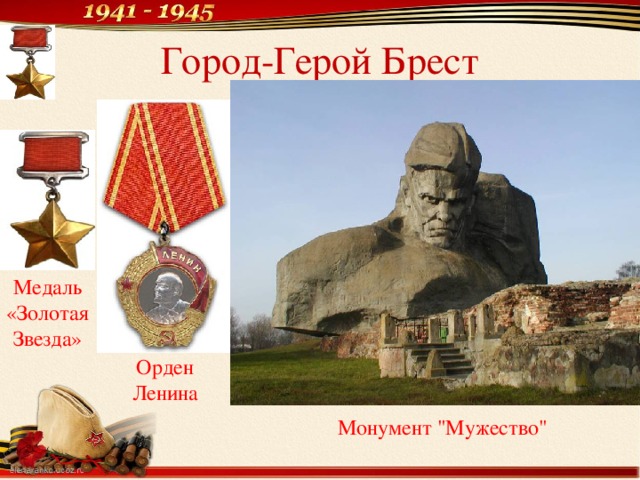 Город-Герой Брест Медаль «Золотая Звезда» Орден Ленина Монумент 