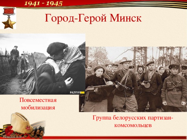 Город-Герой Минск Повсеместная мобилизация Группа белорусских партизан-комсомольцев