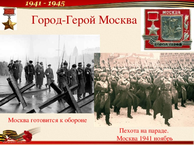 Город-Герой Москва Москва готовится к обороне Пехота на параде. Москва 1941 ноябрь