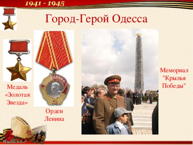 Город-Герой Одесса Мемориал 