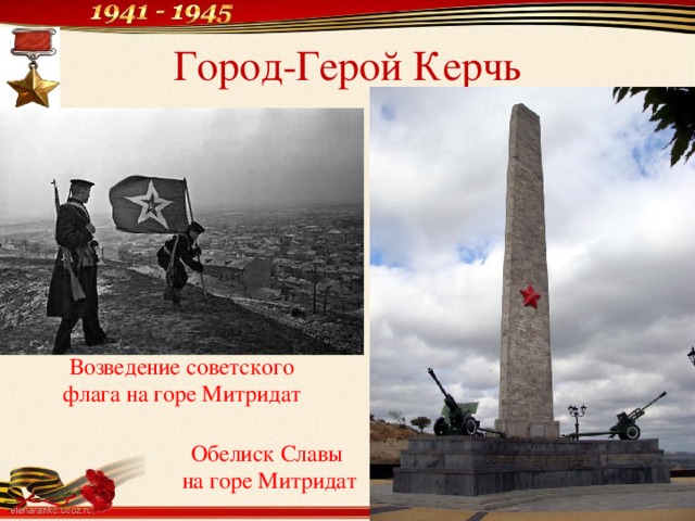 Город-Герой Керчь Возведение советского флага на горе Митридат Обелиск Славы на горе Митридат