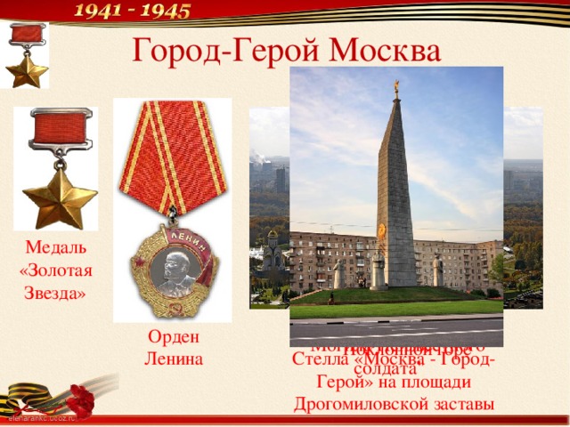 Город-Герой Москва Медаль «Золотая Звезда» Мемориал  