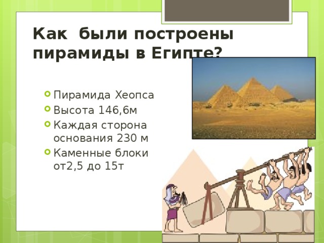 Как были построены пирамиды в Египте?