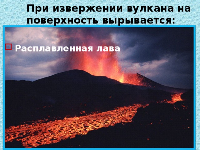 При извержении вулкана на поверхность вырывается: