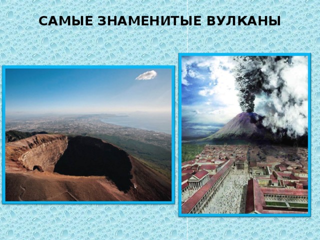 САМЫЕ ЗНАМЕНИТЫЕ ВУЛКАНЫ