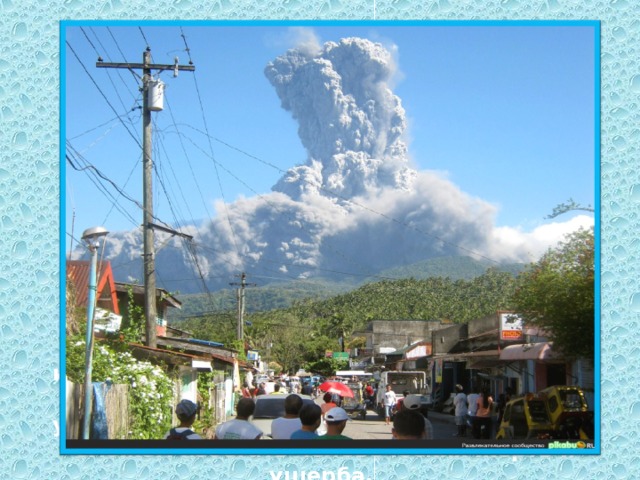 Человечество не в силах предотвратить извержения вулканов, но будем надеяться, что учёные-вулканологи будут постоянно углублять свои знания в этой области, и мы сможем избегать человеческих жертв и ущерба.