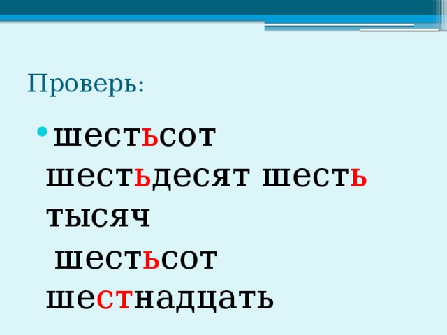 Шестьсот. Шестьсот шесть. Шестисот или шестиста. Шестьсот шестьдесят шесть как пишется.